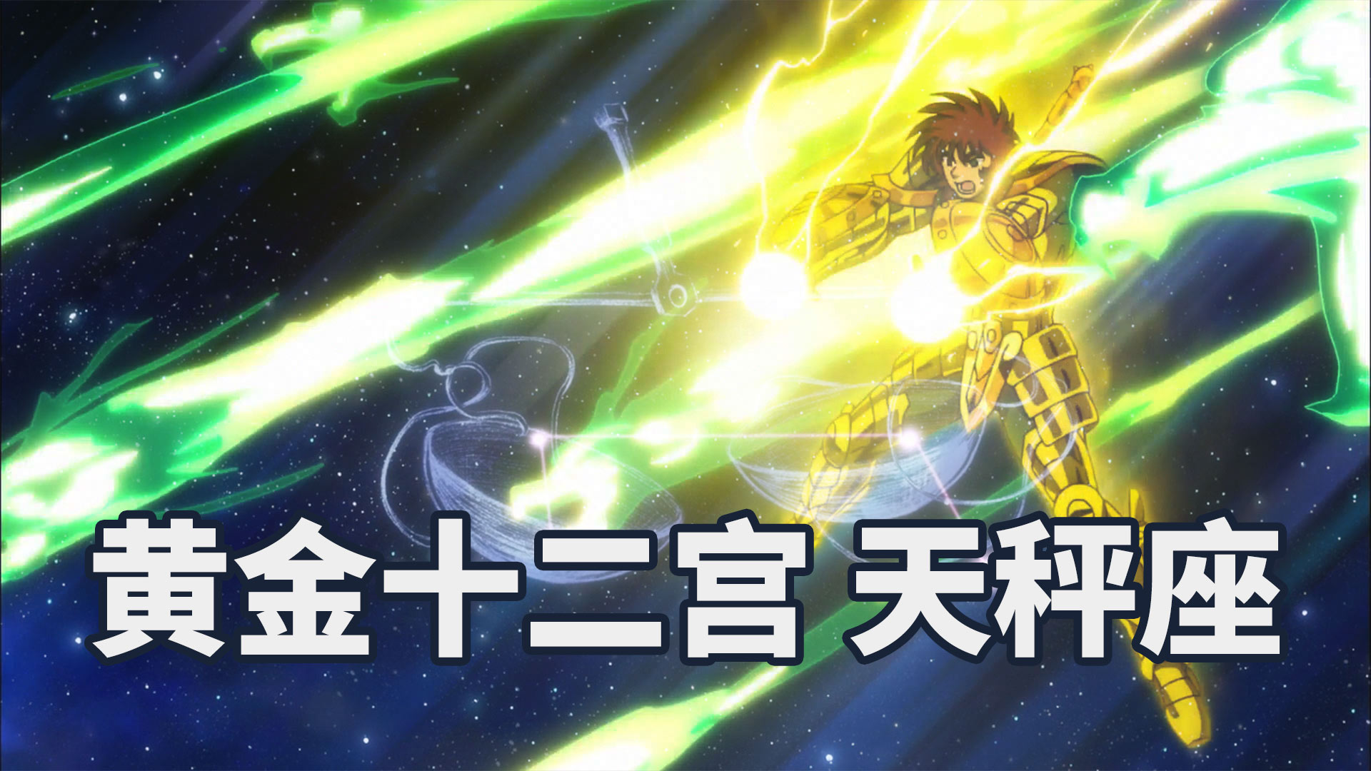 黄金十二宫之天秤座