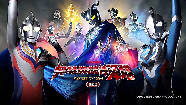 奥特英雄传泽塔 英雄之路 日配版