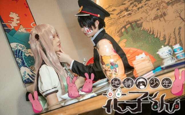 【妖夭&格格】地缚少年花子君花宁cos正片 花子君x八寻宁宁