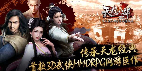 天龙八部3d(武林大会)官网_手游_攻略_激活码礼包_安卓版ios版下载