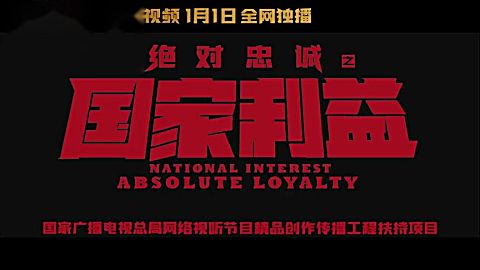 绝对忠诚之国家利益