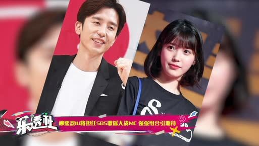 柳熙烈iu将担任sbs b>歌谣大战 /b>mc 强强组合引期待