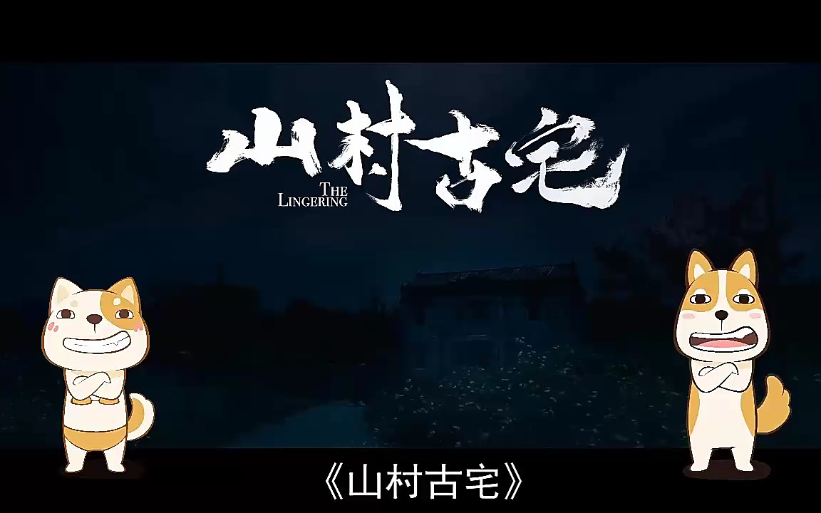 笑点研究所 吐槽朱茵电影《古宅》