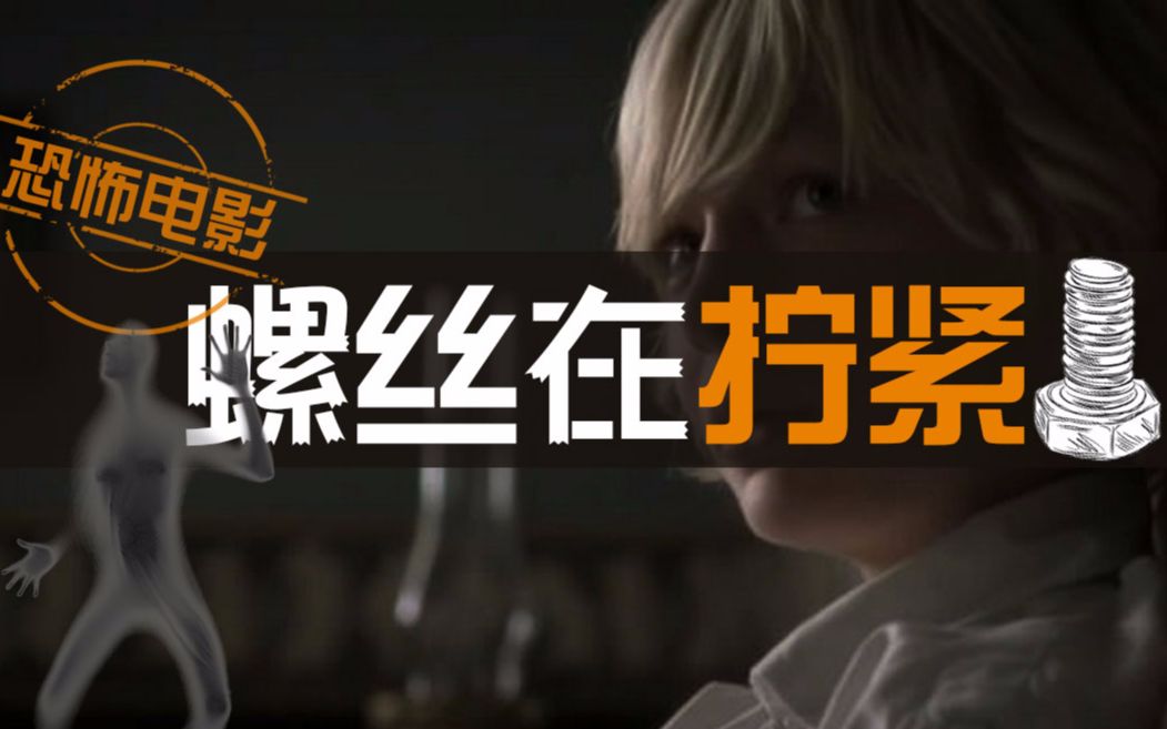 小涛讲电影:6分钟看完英国恐怖电影《螺丝在拧紧》