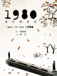 1980年代的爱情