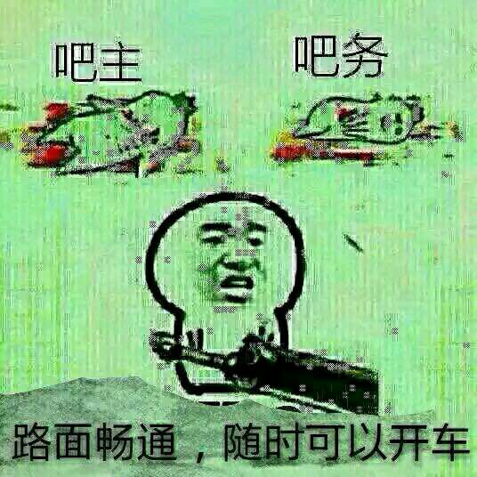 开车吧