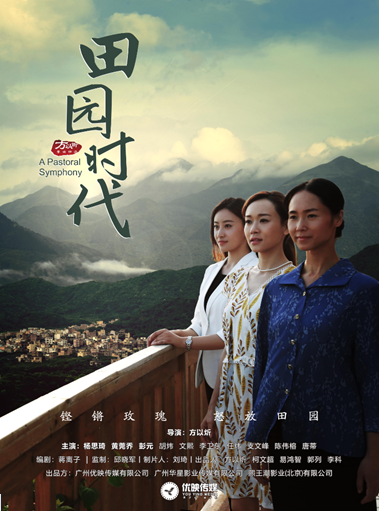 高州首部女性题材电影《田园时代》