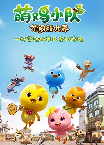 萌鸡小队：萌闯新世界