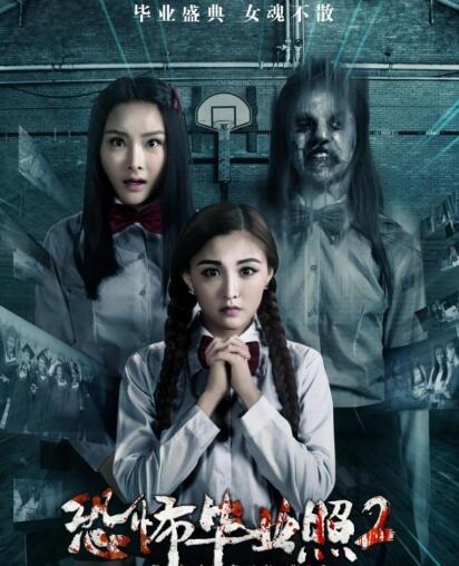 《恐怖毕业照2》改档8.18,引爆暑期惊悚季