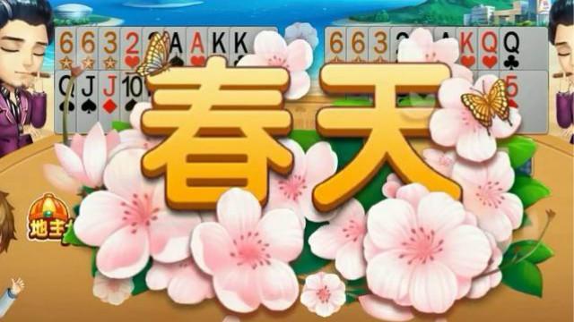 欢乐斗地主:这么差的牌居然把地主打春天,让我情何以堪!