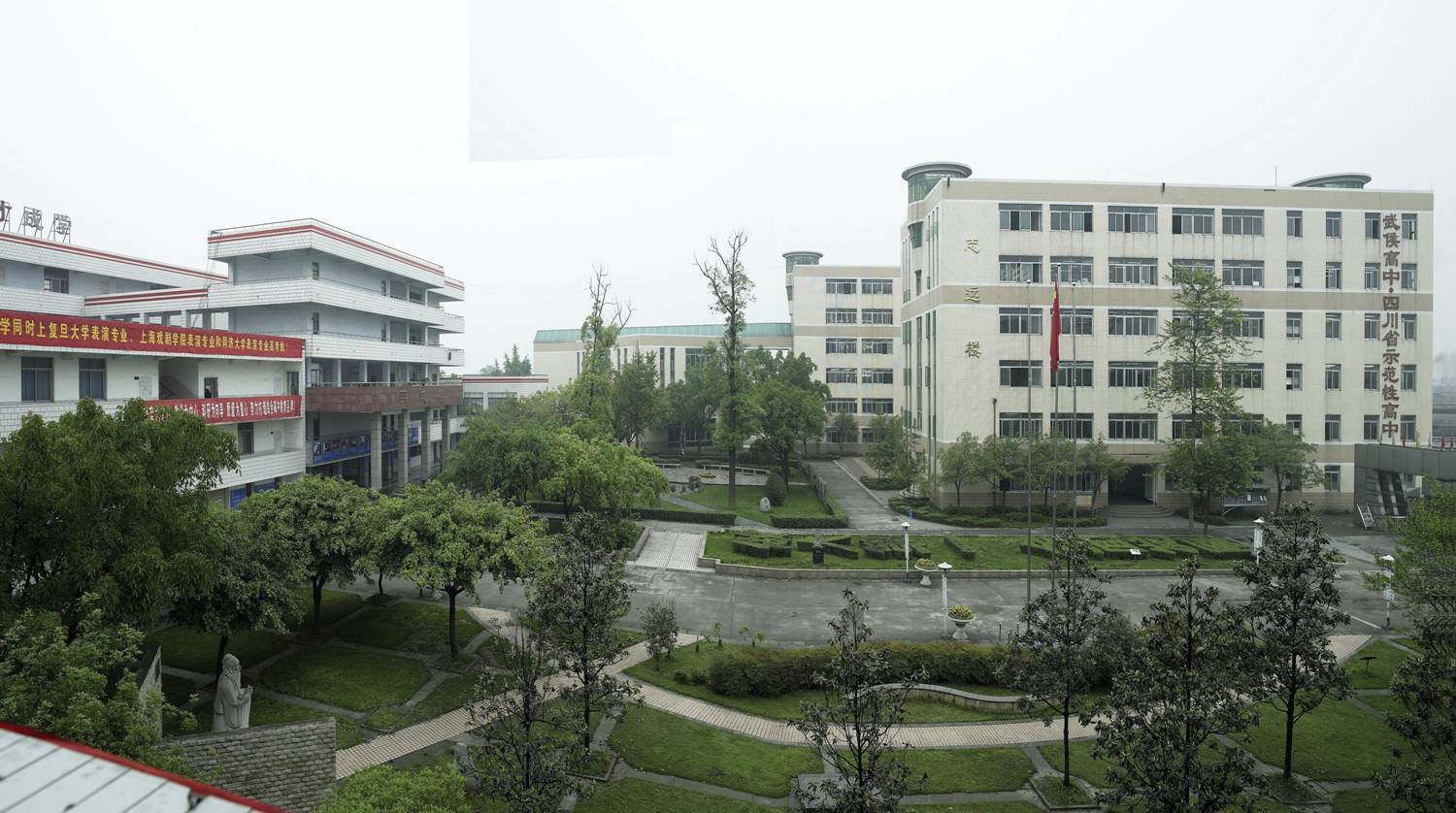 成都市武侯高级中学