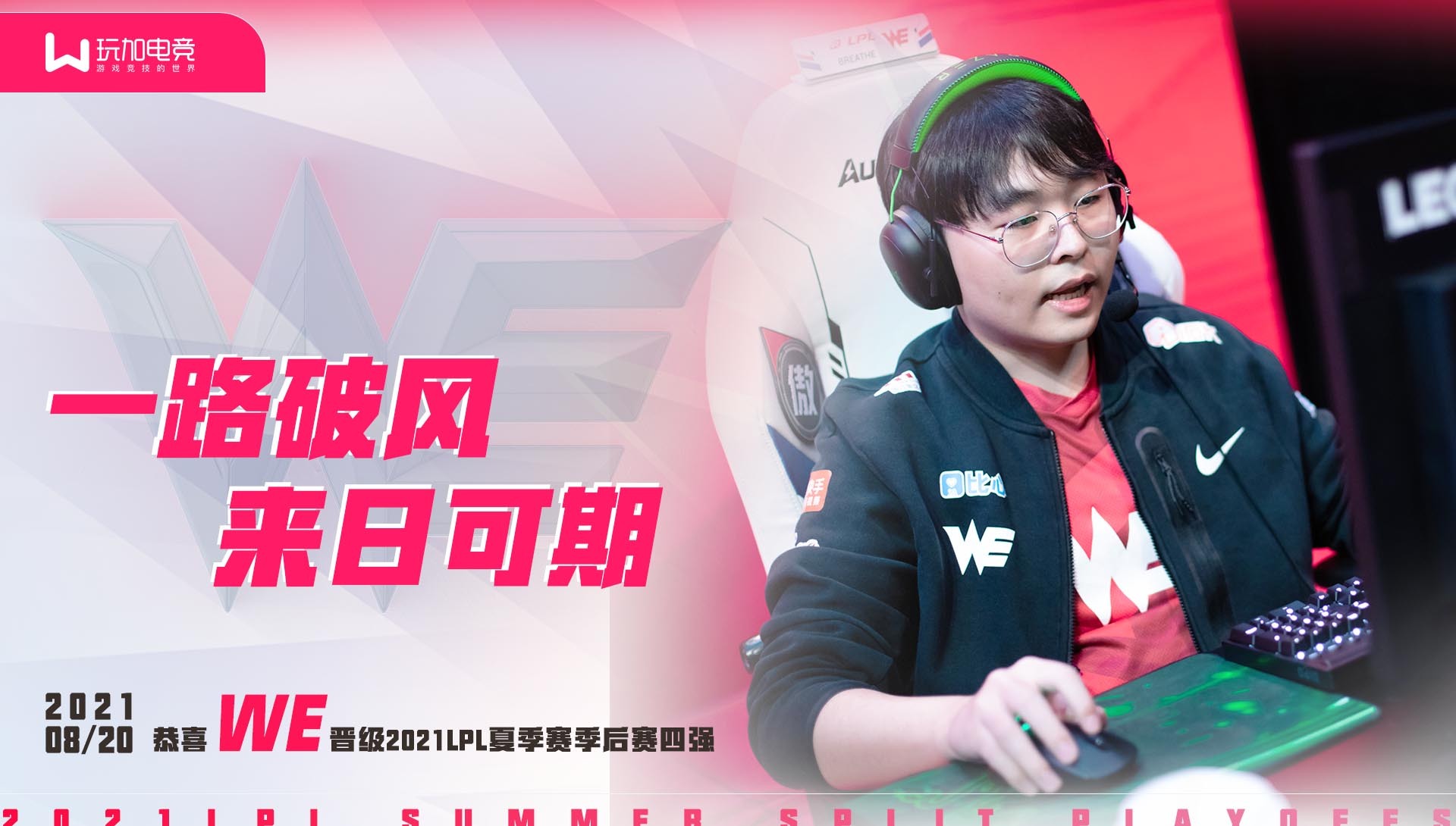 we成功晋级2021lpl夏季季后赛四强