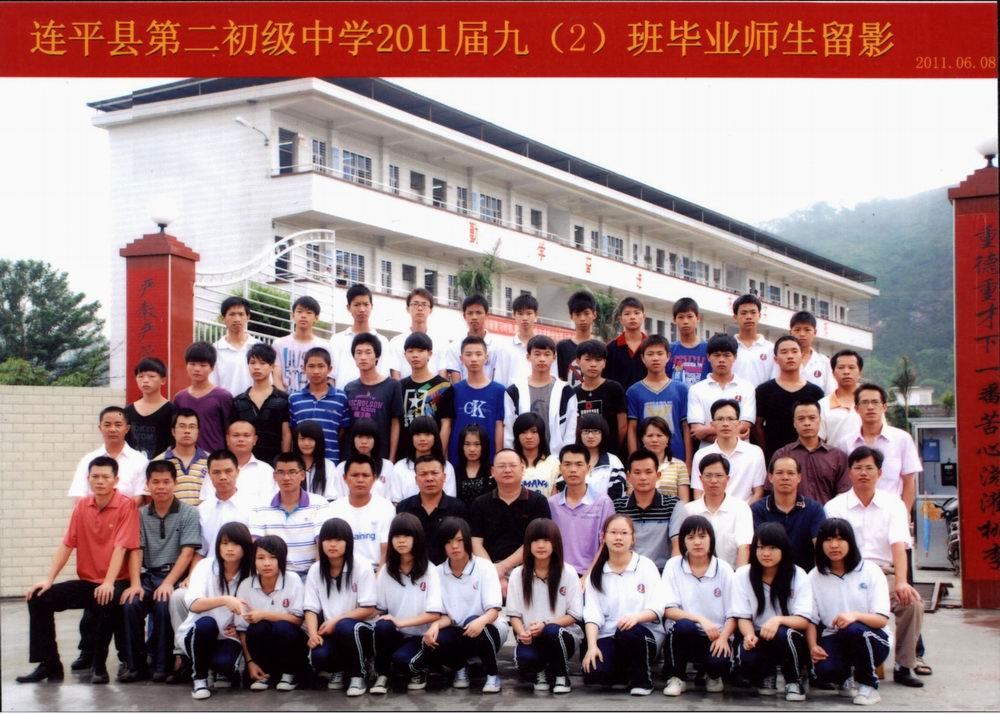 连平县第二初级中学