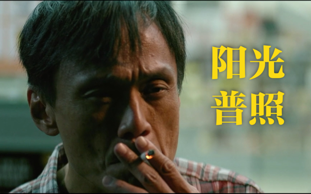 阳光普照