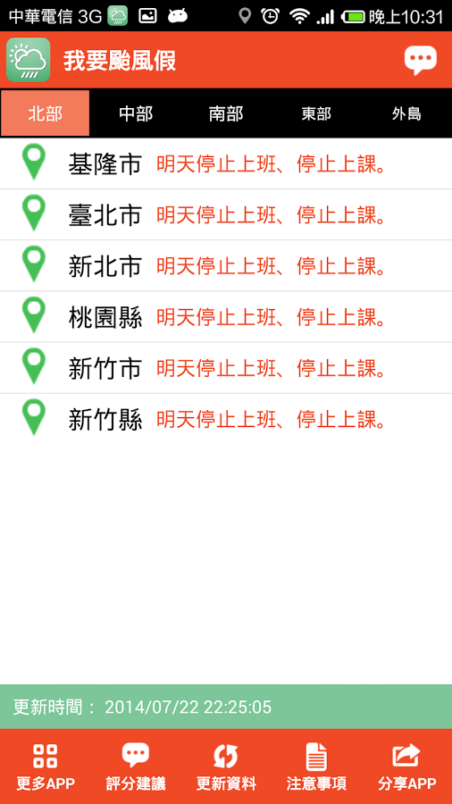 移动应用 我要颱風假 停班停課查詢