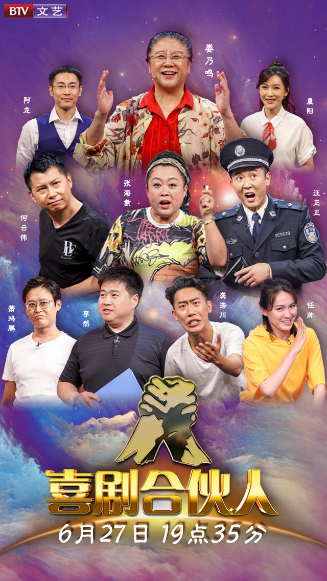 何云伟,张海燕,李然,汪正正,龚浩川,任帅,萧鸿鹏一众喜剧合伙人又将