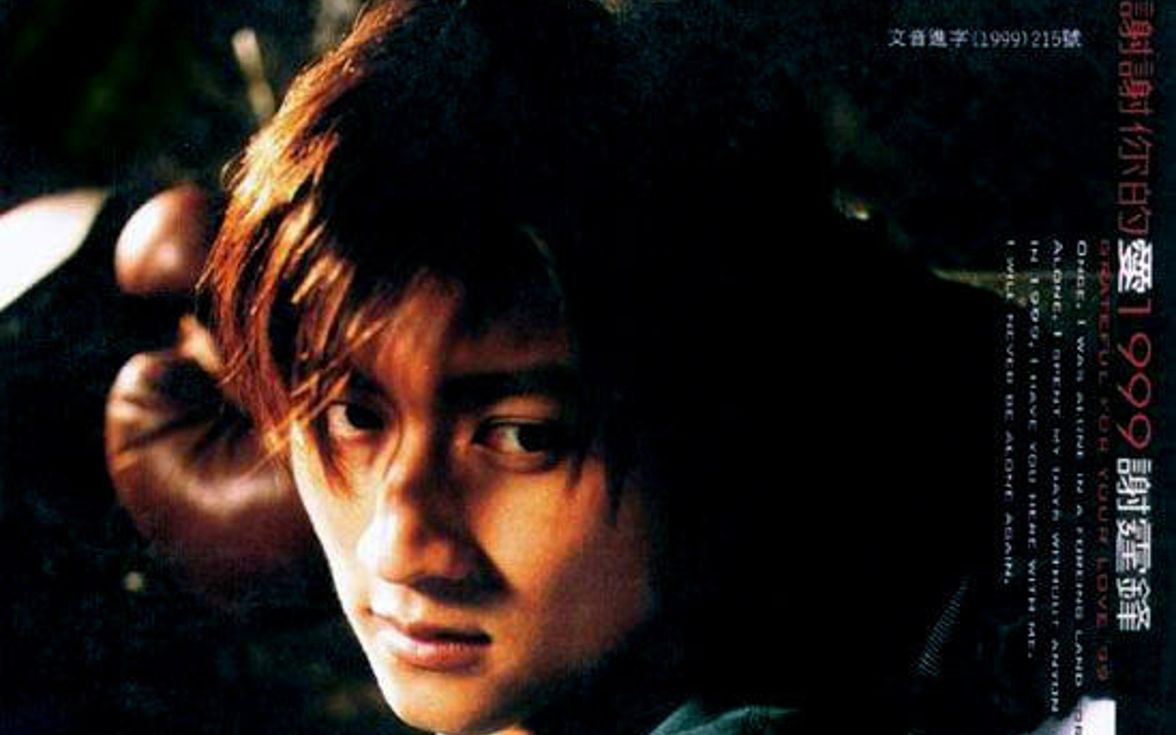 谢霆锋《谢谢你的爱1999》专辑系列mv