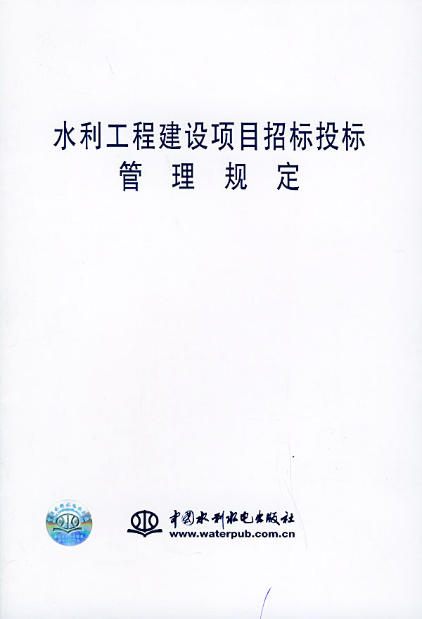 水利工程建設項目招標投標管理規定