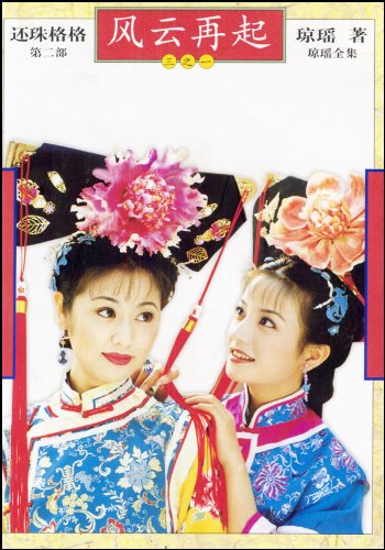 还珠格格第二部-琼瑶小说名称