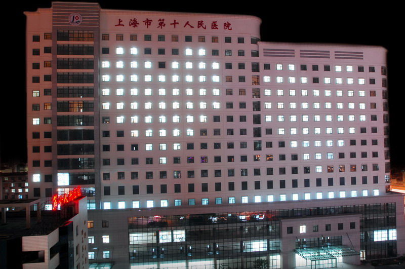 上海市第十人民医院