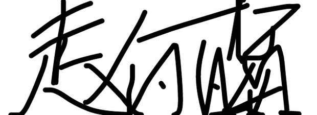 谁有丽颖签名照,我有哦!想要吗?