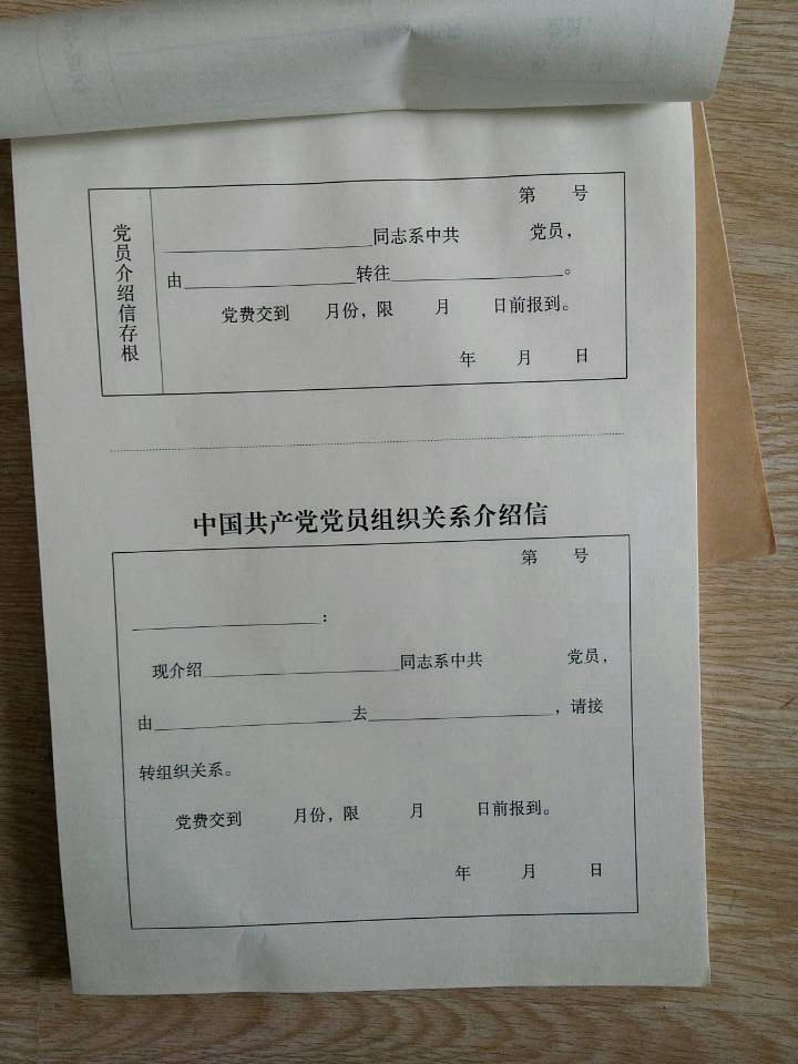 黨員關係介紹信(圖3) 黨員關係介紹信(圖5) 黨組織關係轉接就是指