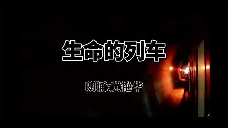生命列车