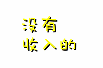 没有收入,咱们还有梦呀!有梦好甜蜜,想去哪就去哪!划算!
