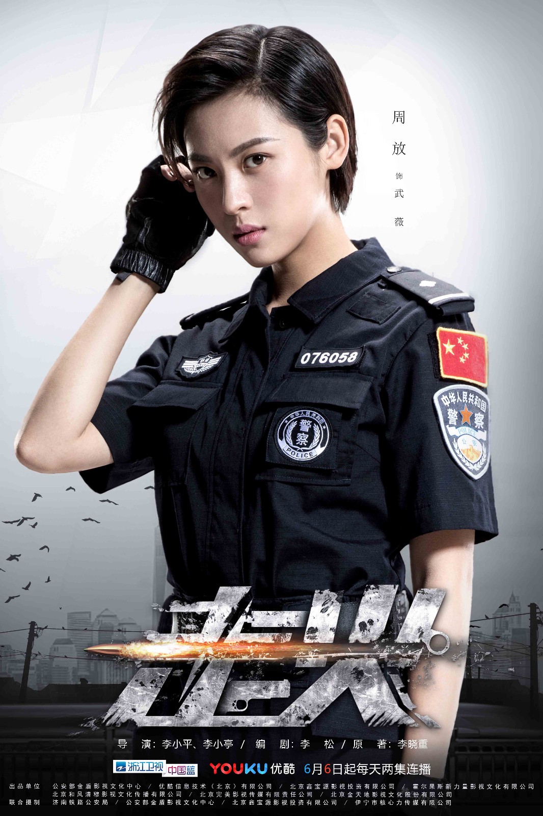 《走火》首曝"铁肩正义"版单人海报 飒爽英姿塑造青年警察新典范