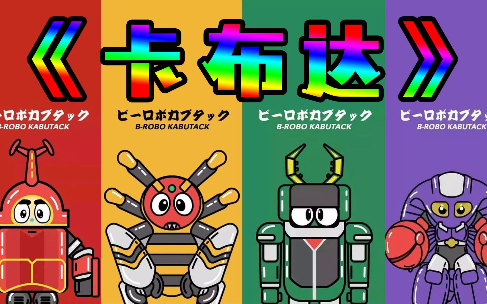 铁甲小宝:剧情速看1,小让夺取的第一颗和平星