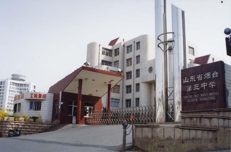 简介 烟台三中是具有50多年历史的名牌中学,始建于1952年,学校分为校