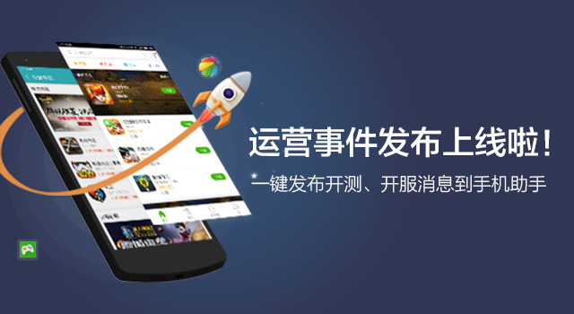 360运营事件上线啦，一键发布开服、开测信息到手助！
