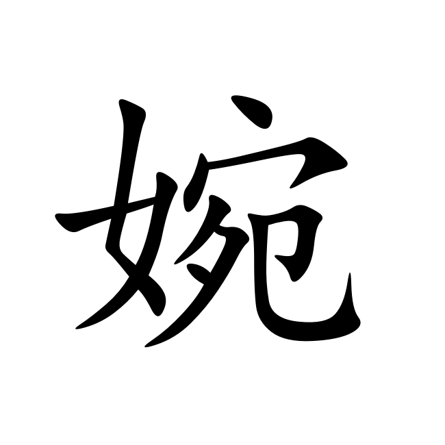 婉 婉(拼音:wǎn,汉字之一,作形容词意思是柔美,如婉软,婉柔,出自
