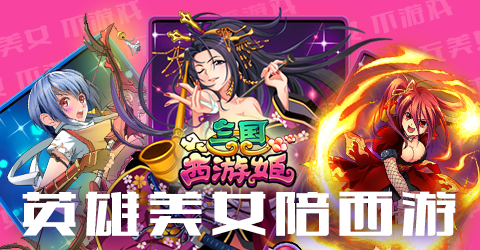 三国西游姬安卓版(apk)截图