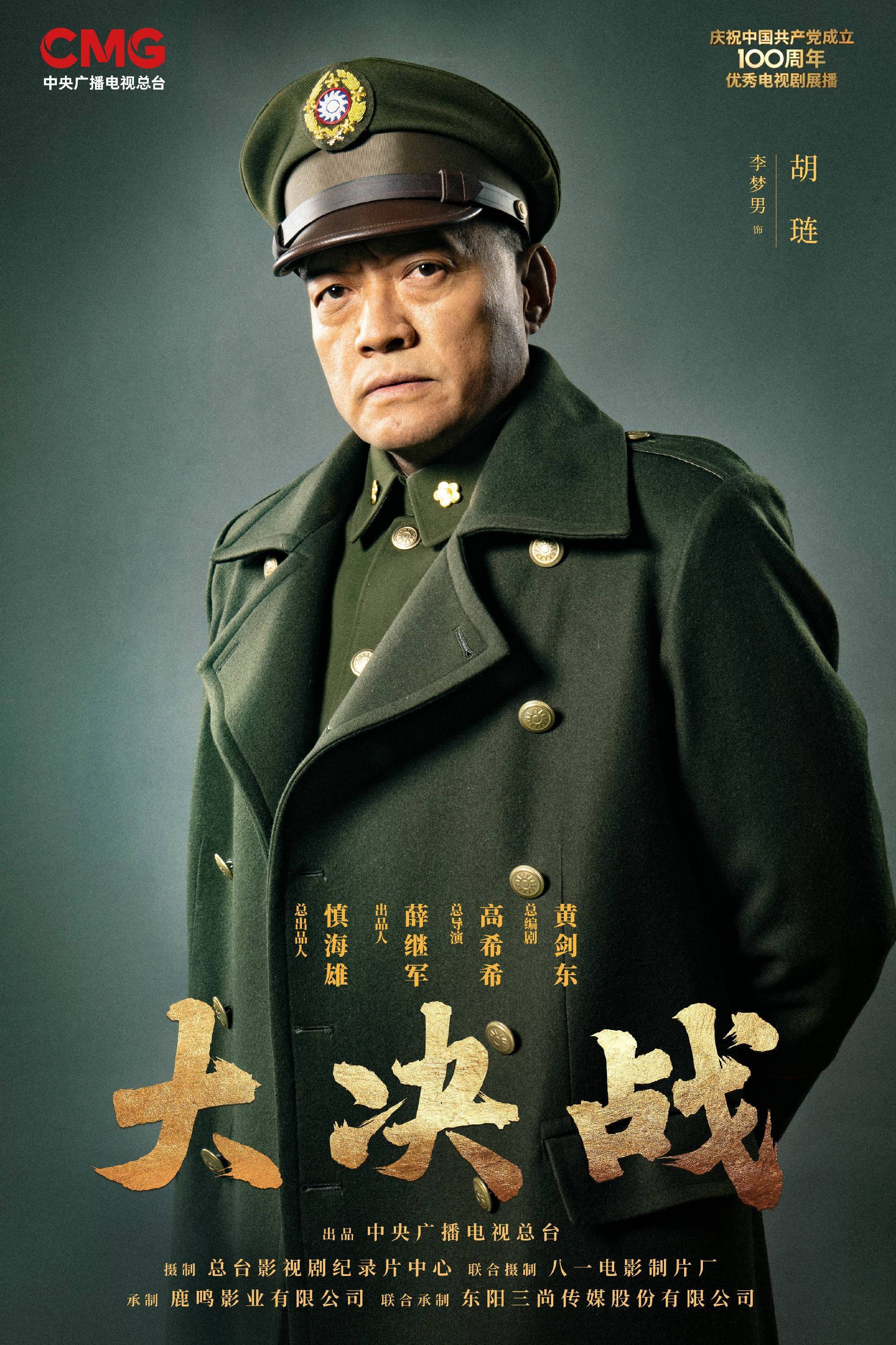 大决战李梦男饰胡琏精彩获好评进步在客观对待