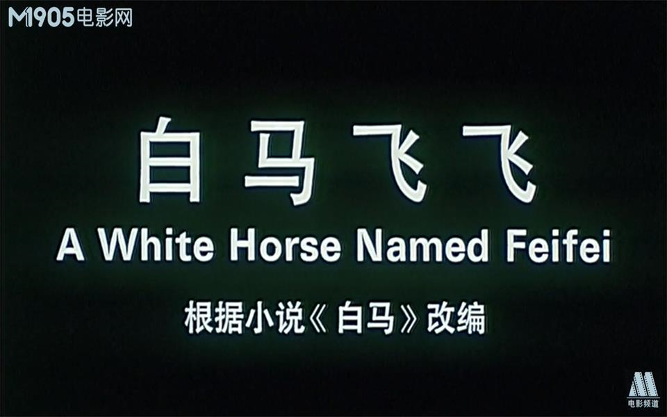 【剧情】白马飞飞 1996年【电影网720p】