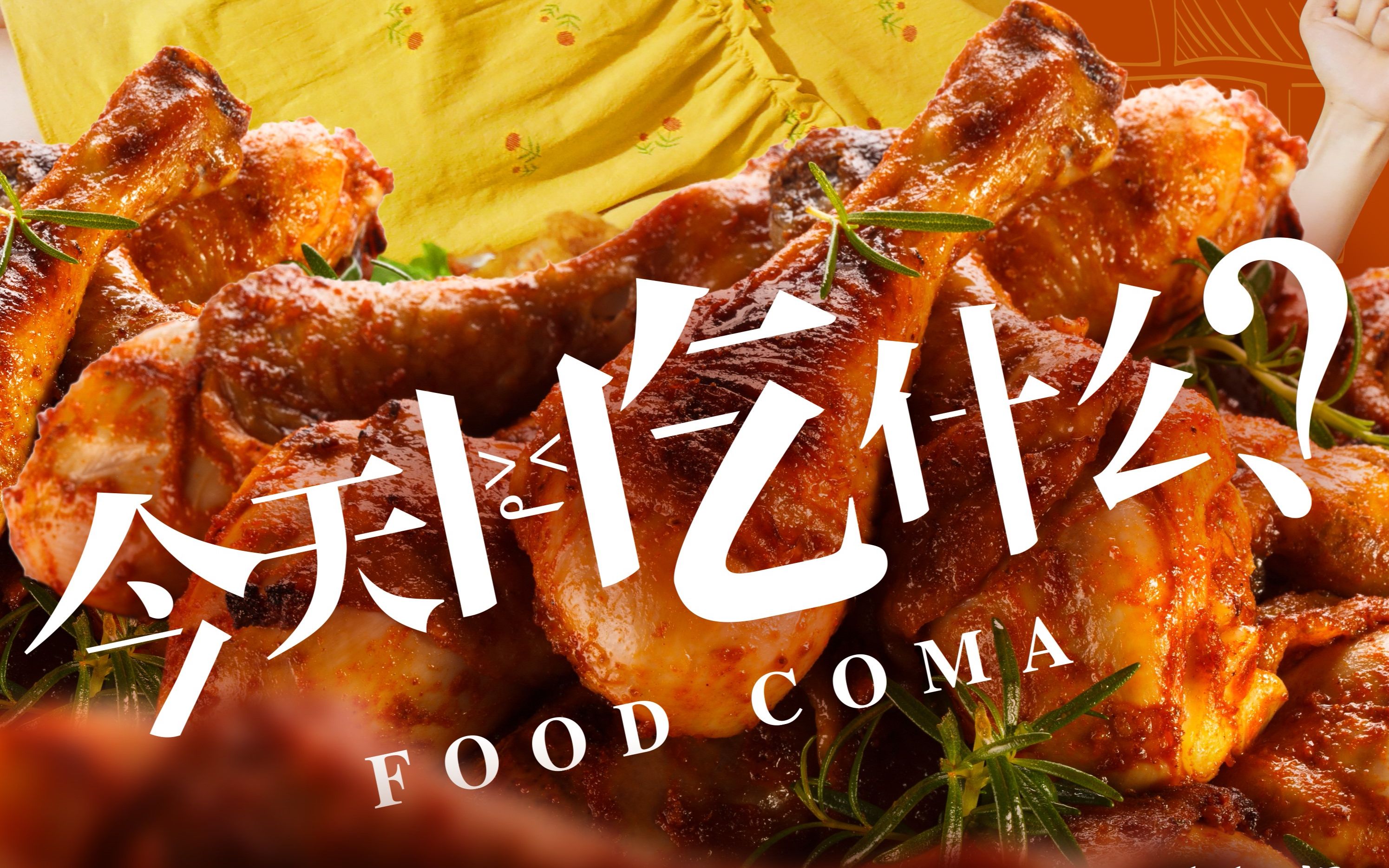 《 今天吃什么?food coma》 预告片