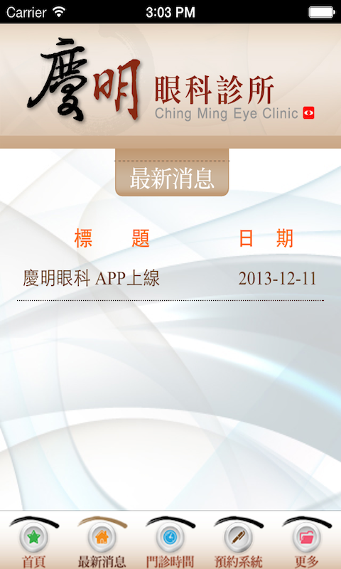 移动应用 慶明眼科診所