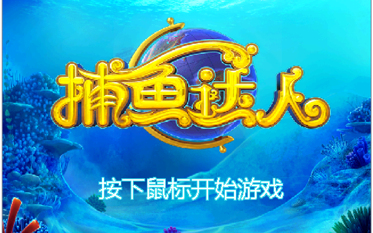 捕鱼游戏开发的新趋势