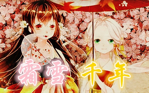 【囧菌 双笙】霜雪千年
