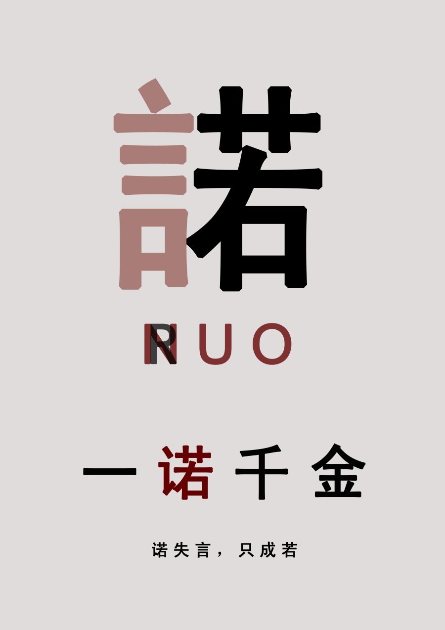 一诺千金-花舞陌轩小说