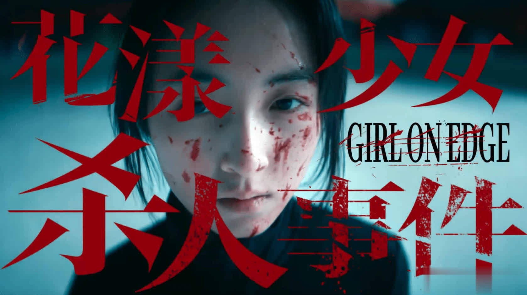 张子枫马伊琍主演犯罪悬疑电影花漾少女杀人事件定档 - 360娱乐,你开心就好