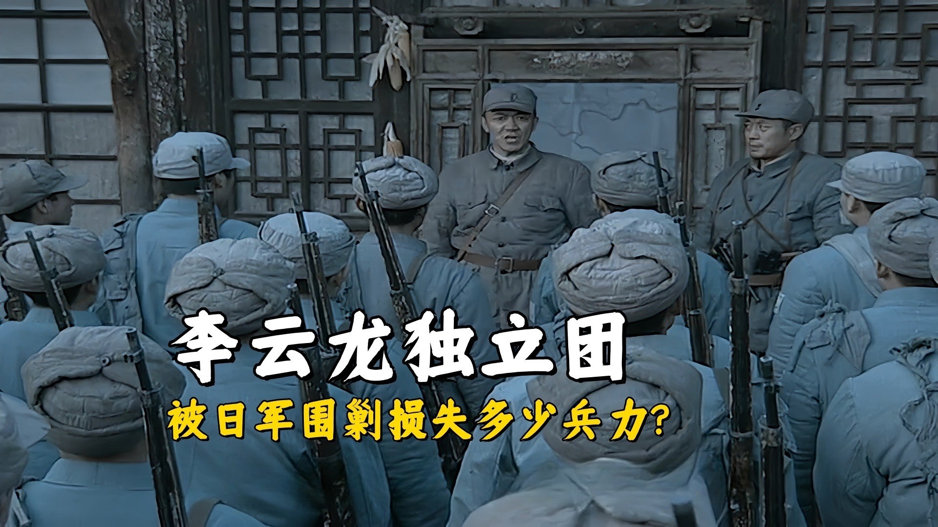 《亮剑》李云龙独立团惨遭日军围剿,损失惨重,骑兵连也未能幸免! - 360娱乐,你开心就好