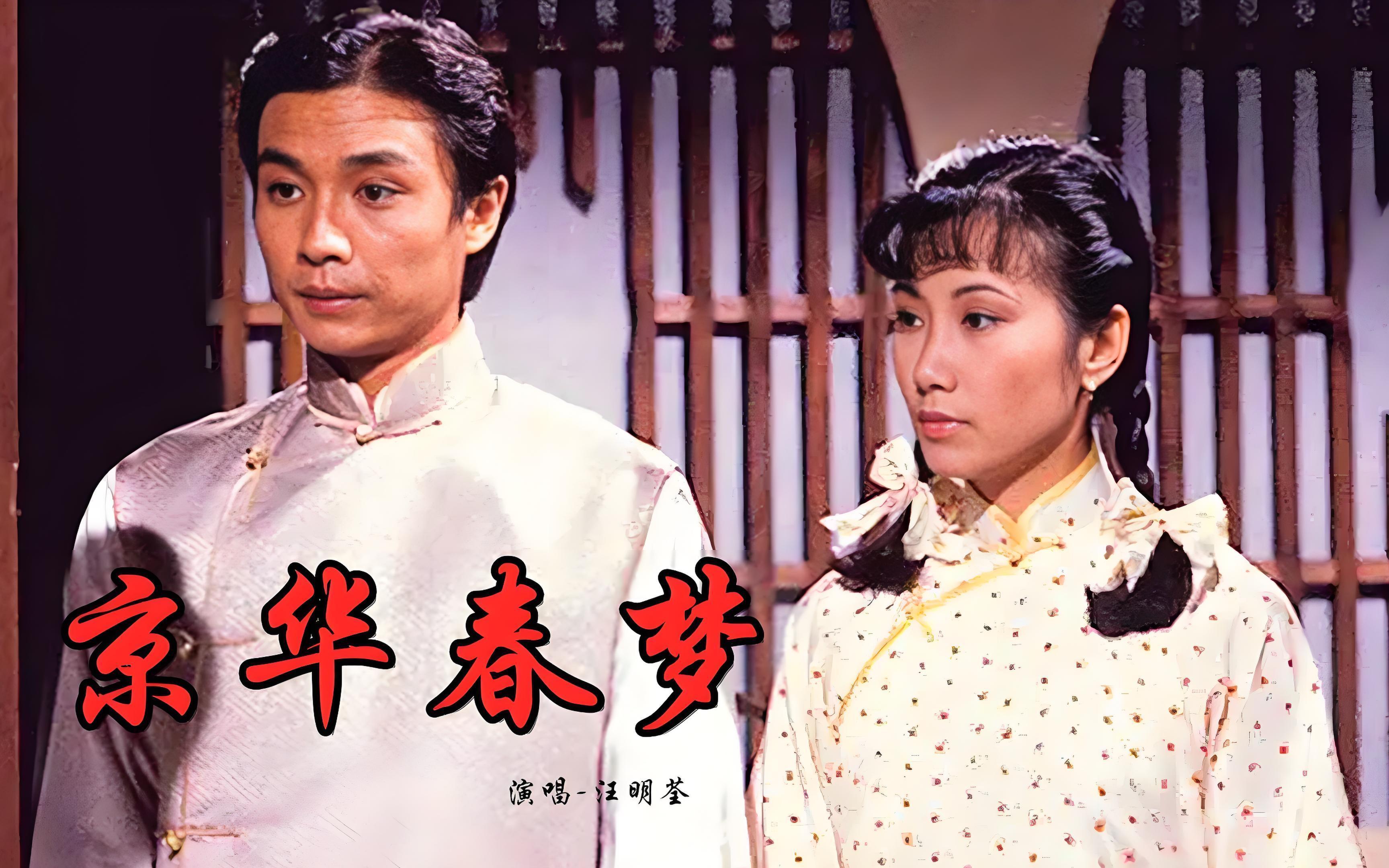 他与汪明荃联合主演的《京华春梦》,成功塑造了金镇西这一纨绔子弟