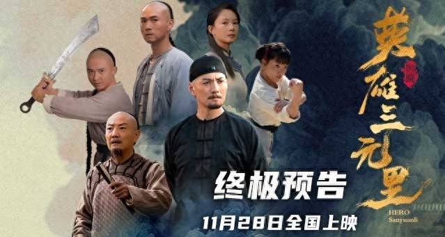 电影《英雄三元里》11月28日真情上映 严屹宽领衔燃爆民族不屈之魂 - 360娱乐，你开心就好