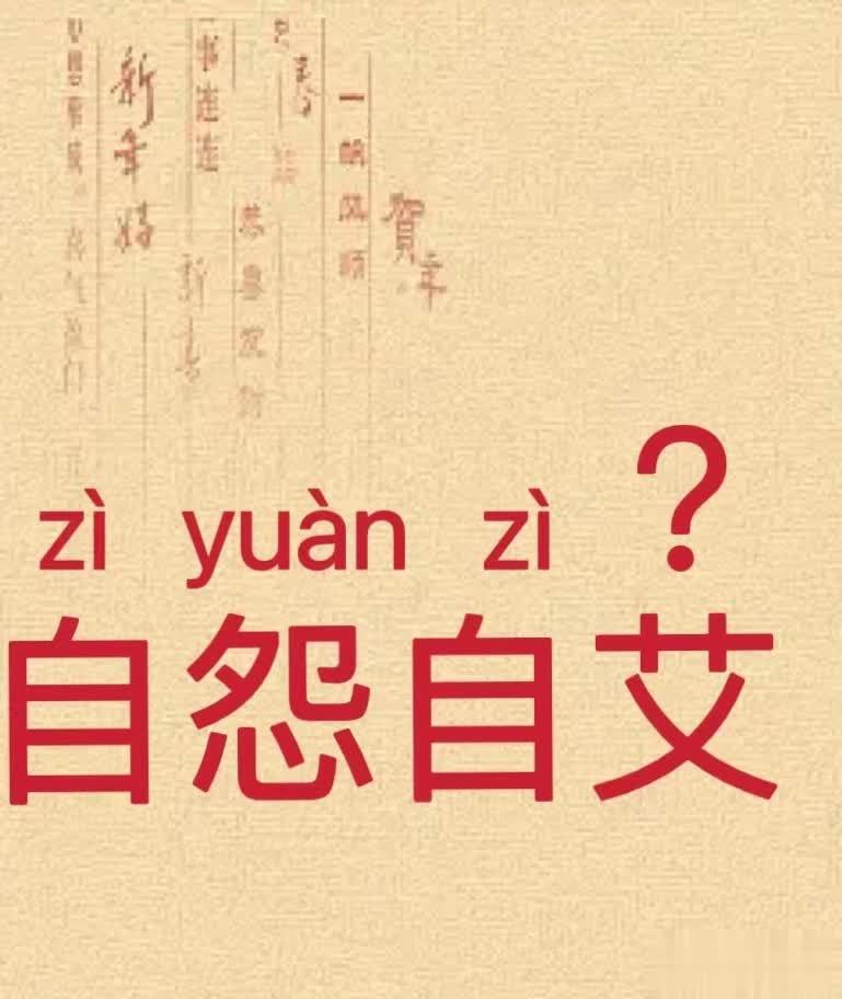 自怨自艾的"艾"读ài不对,正确读音是啥?