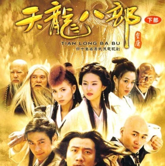 影视经典:《天龙八部》乔峰、段誉、虚竹的传奇 - 360娱乐,你开心就好