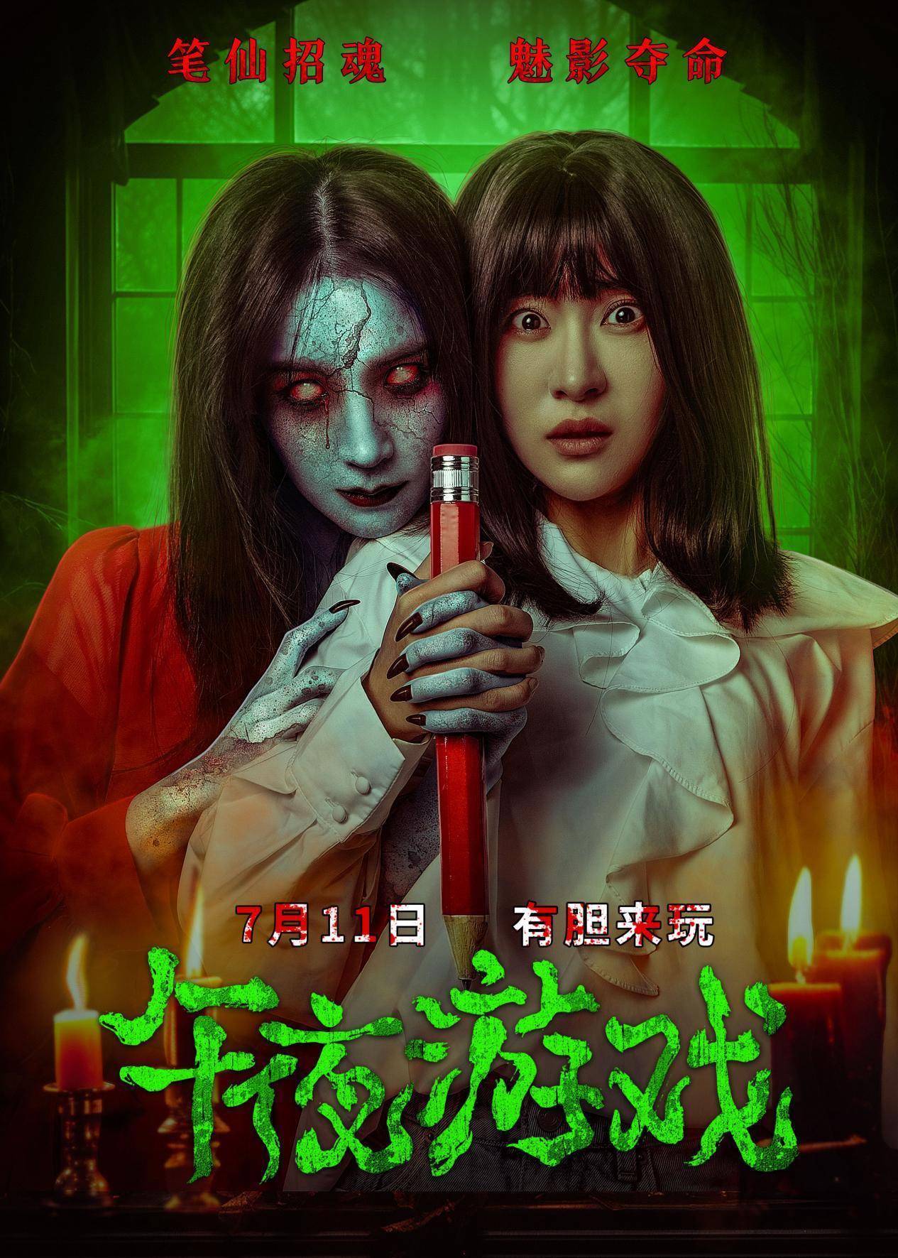 笔仙游戏失控!厉鬼凶魂附身!《午夜游戏》7月11日 惊悚上映! - 360娱乐,你开心就好