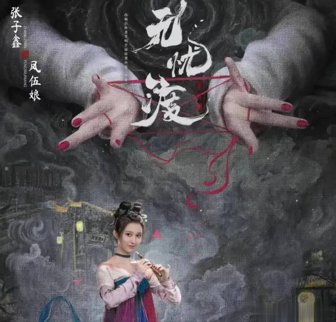 《无忧渡》凤伍娘扮演者张子鑫:演艺圈新人,演技却超老练 - 360娱乐,你开心就好